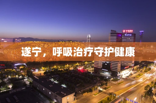 遂宁，呼吸治疗守护健康
