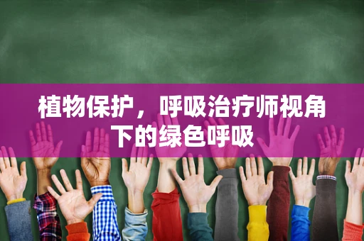 植物保护，呼吸治疗师视角下的绿色呼吸