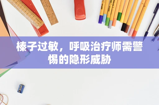 榛子过敏，呼吸治疗师需警惕的隐形威胁