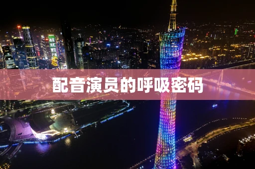 配音演员的呼吸密码