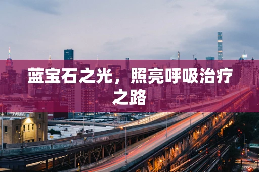 蓝宝石之光，照亮呼吸治疗之路