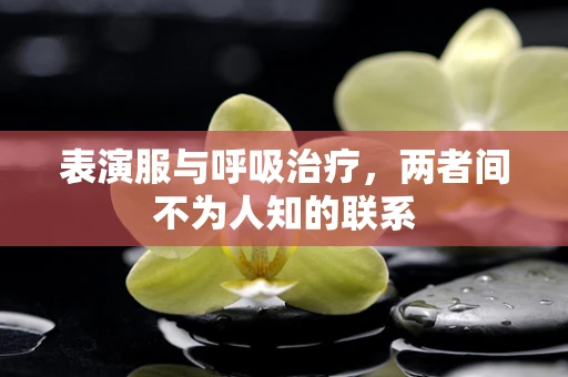 表演服与呼吸治疗，两者间不为人知的联系