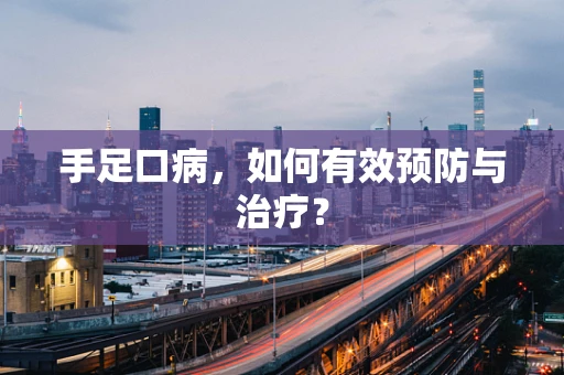 手足口病，如何有效预防与治疗？