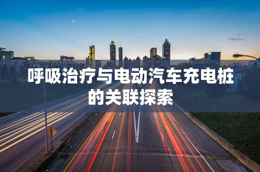 呼吸治疗与电动汽车充电桩的关联探索