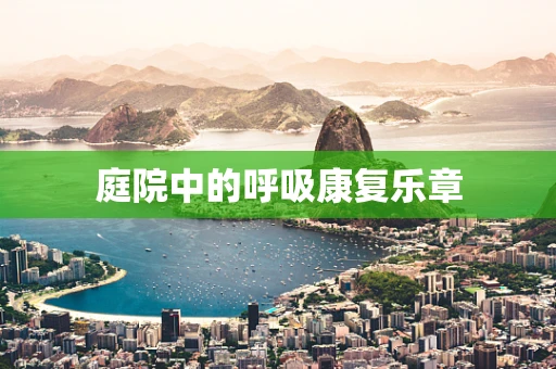 庭院中的呼吸康复乐章