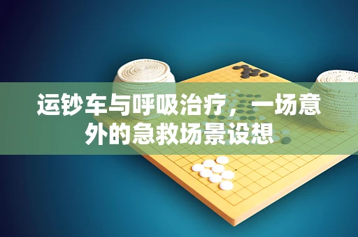 运钞车与呼吸治疗，一场意外的急救场景设想