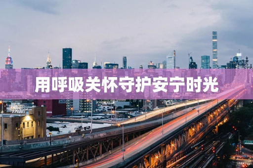 用呼吸关怀守护安宁时光
