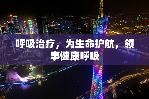 呼吸治疗，为生命护航，领事健康呼吸