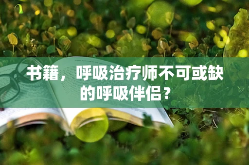 书籍，呼吸治疗师不可或缺的呼吸伴侣？
