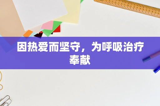 因热爱而坚守，为呼吸治疗奉献