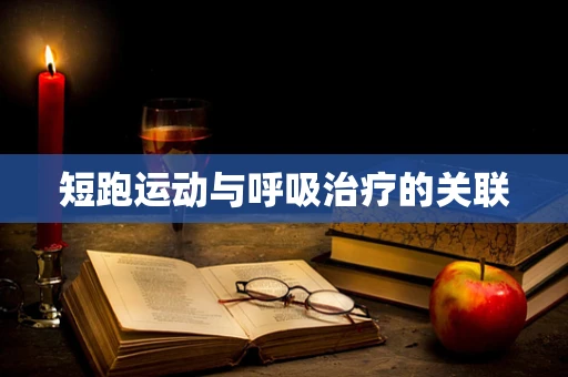 短跑运动与呼吸治疗的关联