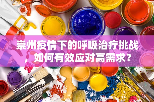 崇州疫情下的呼吸治疗挑战，如何有效应对高需求？