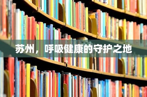 苏州，呼吸健康的守护之地