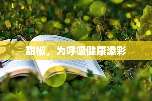甜椒，为呼吸健康添彩