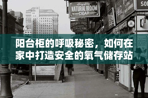 阳台柜的呼吸秘密，如何在家中打造安全的氧气储存站？