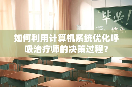 如何利用计算机系统优化呼吸治疗师的决策过程？