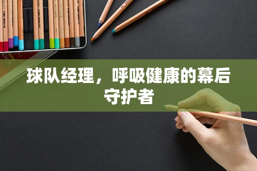球队经理，呼吸健康的幕后守护者