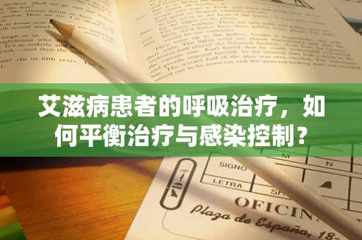 艾滋病患者的呼吸治疗，如何平衡治疗与感染控制？