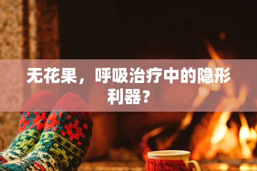 无花果，呼吸治疗中的隐形利器？