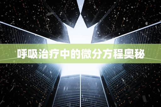 呼吸治疗中的微分方程奥秘