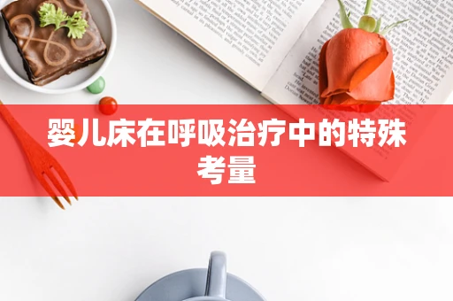 婴儿床在呼吸治疗中的特殊考量