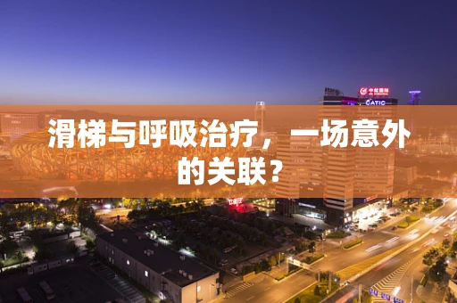 滑梯与呼吸治疗，一场意外的关联？