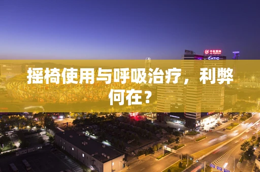 摇椅使用与呼吸治疗，利弊何在？