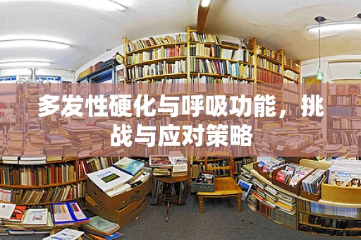 多发性硬化与呼吸功能，挑战与应对策略