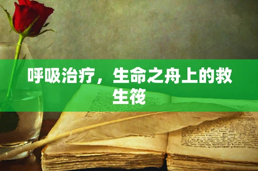 呼吸治疗，生命之舟上的救生筏