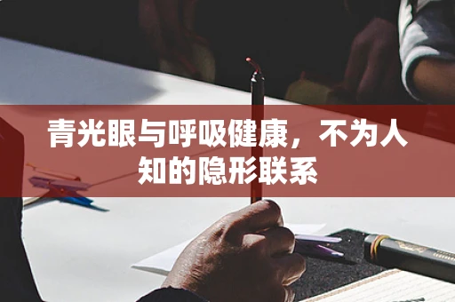 青光眼与呼吸健康，不为人知的隐形联系