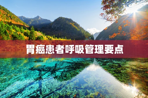 胃癌患者呼吸管理要点
