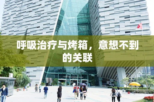 呼吸治疗与烤箱，意想不到的关联