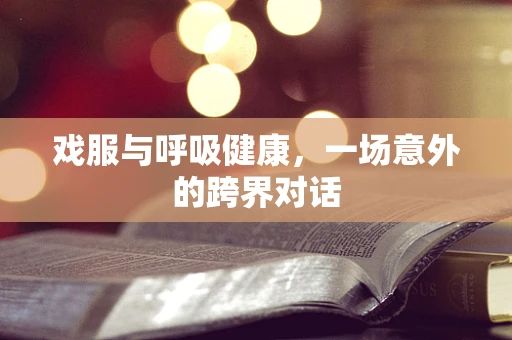 戏服与呼吸健康，一场意外的跨界对话