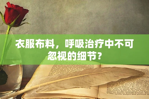 衣服布料，呼吸治疗中不可忽视的细节？