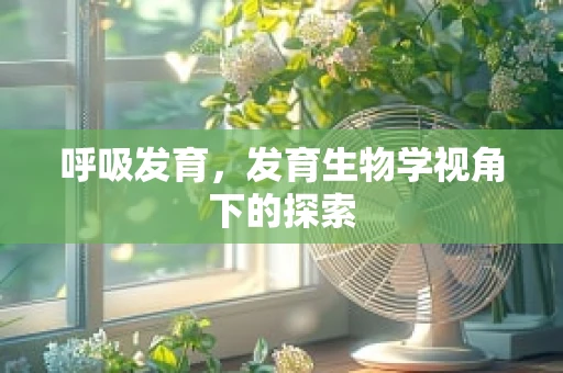 呼吸发育，发育生物学视角下的探索