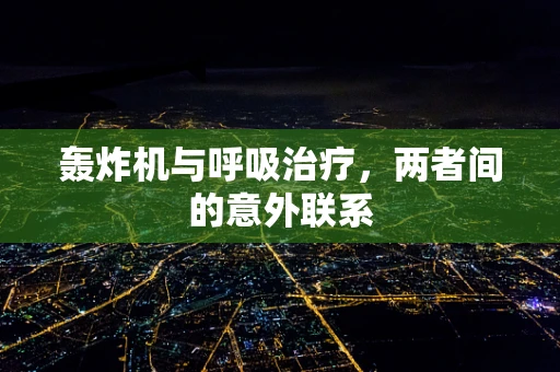 轰炸机与呼吸治疗，两者间的意外联系