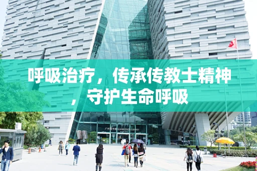 呼吸治疗，传承传教士精神，守护生命呼吸