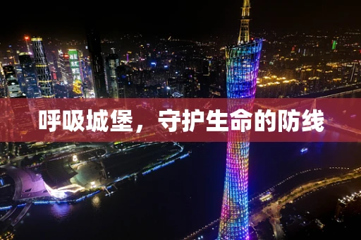 呼吸城堡，守护生命的防线