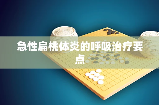 急性扁桃体炎的呼吸治疗要点