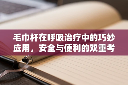 毛巾杆在呼吸治疗中的巧妙应用，安全与便利的双重考量