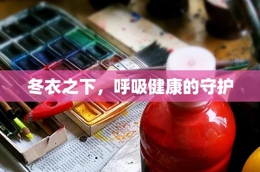 冬衣之下，呼吸健康的守护