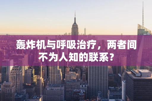 轰炸机与呼吸治疗，两者间不为人知的联系？