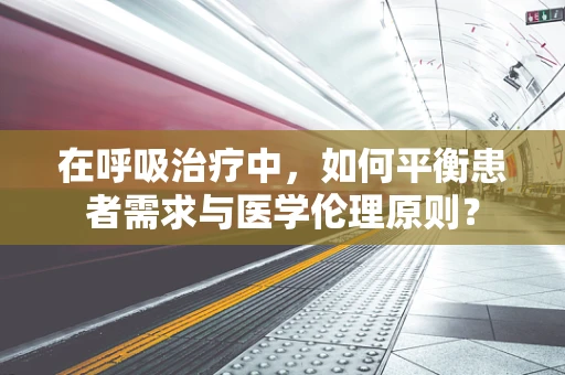 在呼吸治疗中，如何平衡患者需求与医学伦理原则？