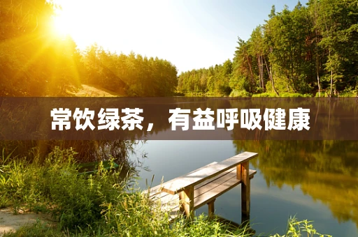 常饮绿茶，有益呼吸健康