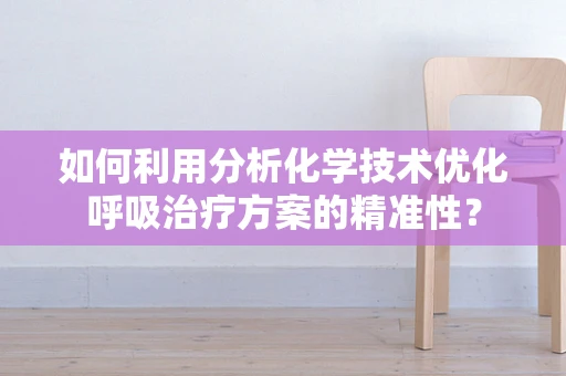 如何利用分析化学技术优化呼吸治疗方案的精准性？