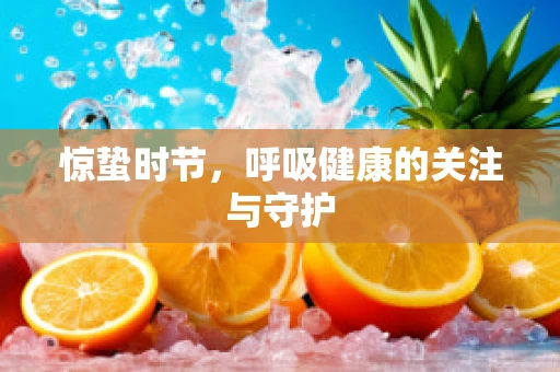 惊蛰时节，呼吸健康的关注与守护