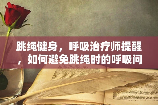 跳绳健身，呼吸治疗师提醒，如何避免跳绳时的呼吸问题？