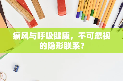 痛风与呼吸健康，不可忽视的隐形联系？