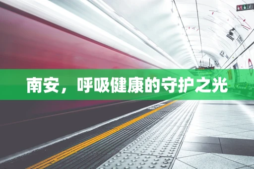 南安，呼吸健康的守护之光