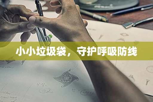 小小垃圾袋，守护呼吸防线